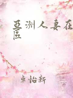 亚洲人妻在线三区