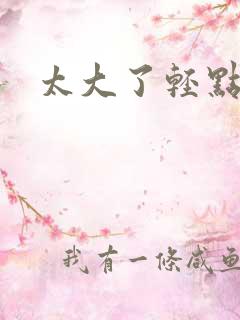 太大了轻点小说