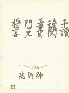 将门毒后千山茶客免费阅读