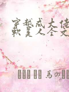 穿越成大佬的娇软美人全文免费阅读