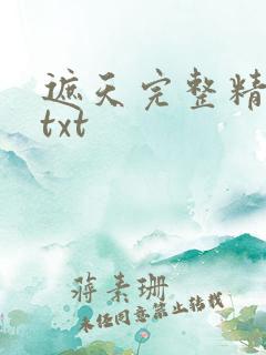 遮天完整精校版txt