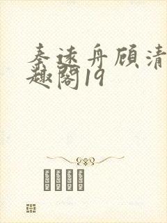 秦远舟顾清瑶笔趣阁19 秦远舟顾清瑶笔趣阁19