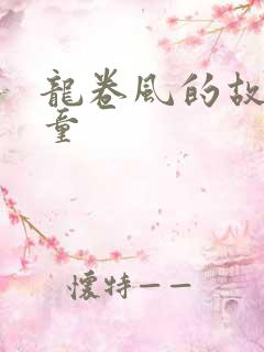 龙卷风的故事儿童