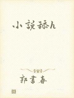 小说舔h