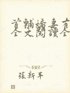 首辅娇妻有空间全文阅读全集