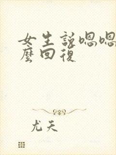 女生说嗯嗯该怎么回复