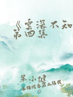 《云深不知梦》第四集