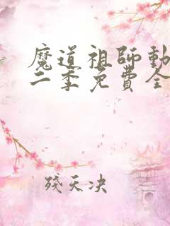 魔道祖师动漫第二季免费全集高清
