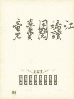 帝台困娇江念棠免费阅读 帝台困娇江念棠免费阅读