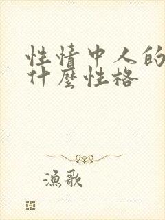 性情中人的女人什么性格