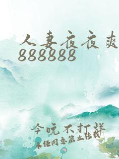 人妻夜夜爽88888888