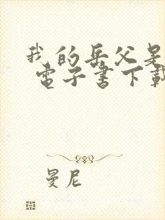 我的岳父是崇祯 电子书下载