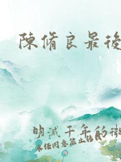 陈修良最后结局