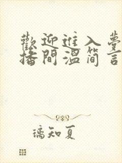 欢迎进入梦魇直播间温简言小说完本免费阅读