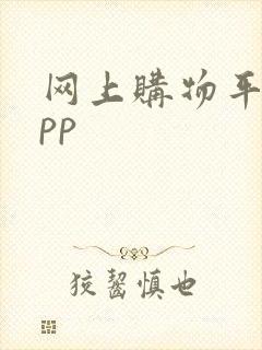 网上购物平台app