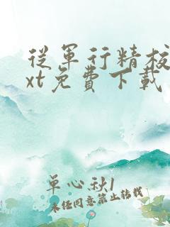 从军行精校版txt免费下载
