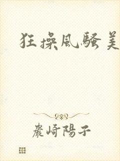 狂操风骚美女