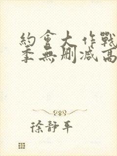 约会大作战第一季无删减高清