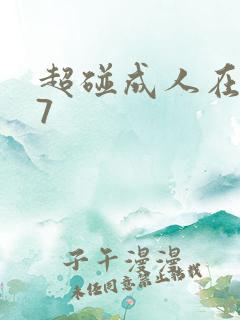 超碰成人在线97