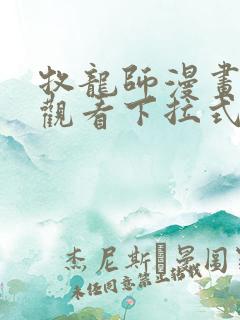 牧龙师漫画免费观看下拉式六漫画 牧龙师漫画免费观看下拉式六漫画
