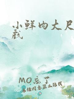 小鲜肉大尺度床戏