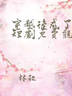 穿越后成了驸马短剧免费观看