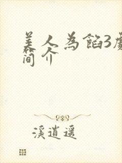 美人为馅3剧情简介