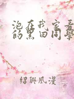 泡在我家看漫画的黑田同学同意