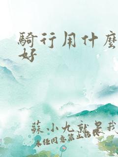骑行用什么软件好