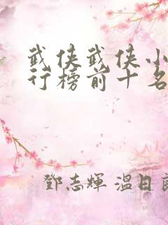 武侠武侠小说排行榜前十名