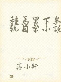 种马男下半身出轨日常小说免费阅读最