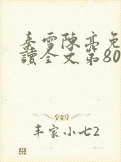 秦雪陈亮免费阅读全文第80章 秦雪陈亮免费阅读全文第80章