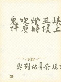 鬼吹灯巫峡棺山什么时候上映