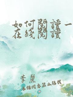 如何阅读一本书在线阅读