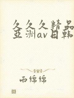 久久久精品国产亚洲av日韩