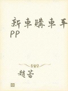 新车购车平台app