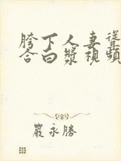 胯下人妻耸动迎合白浆视频