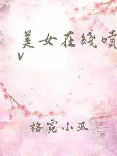 美女在线喷水av