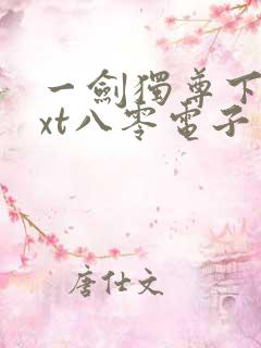 一剑独尊下载txt八零电子书