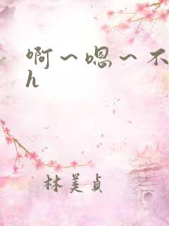 啊～嗯～不要高h