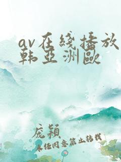 av在线播放日韩亚洲欧