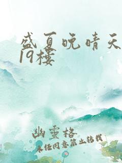 盛夏晚晴天小说19楼