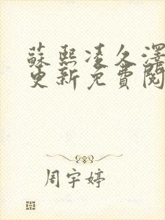 苏熙凌久泽最新更新免费阅读全文