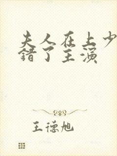 夫人在上少帅知错了主演