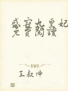 盛宠九皇妃全本免费阅读
