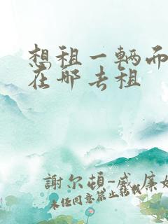 想租一辆面包车在哪去租