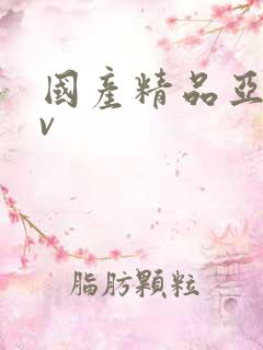 国产精品亚洲av
