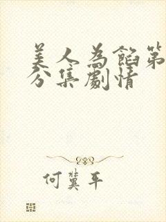 美人为馅第一季分集剧情