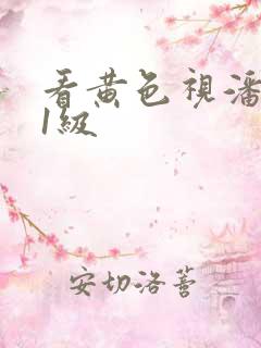 看黄色视潘金莲1级