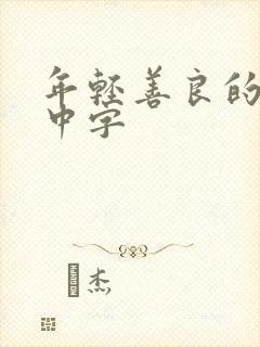 年轻善良的嫂子中字